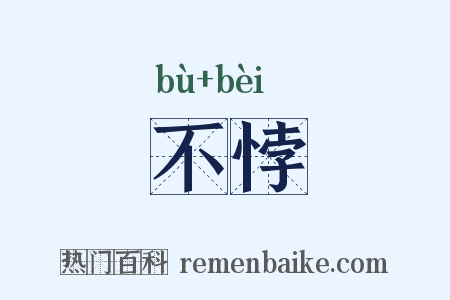 不悖是什么意思的图片